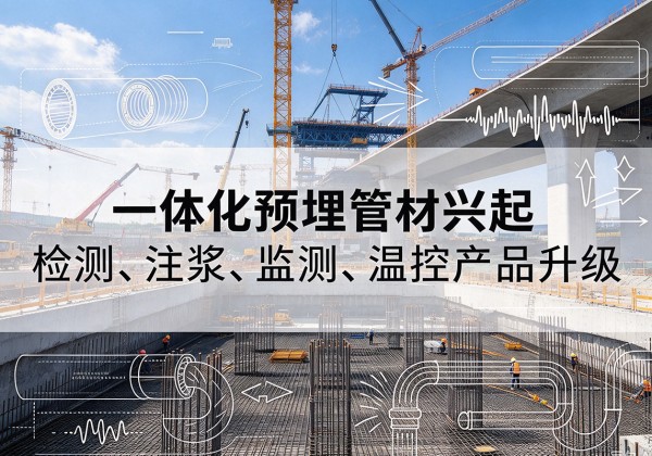伊宁一体化管材产品兴起，声测注浆一体管、多功能预埋管应用增多