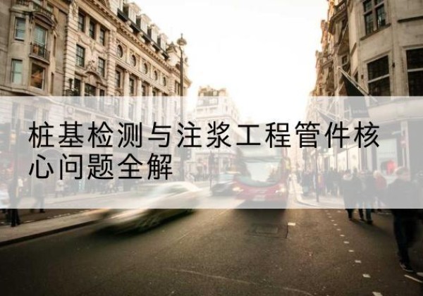 伊宁声测管常用规格有哪些？-桩基检测与注浆工程管件核心问题全解